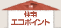 住宅エコポイント