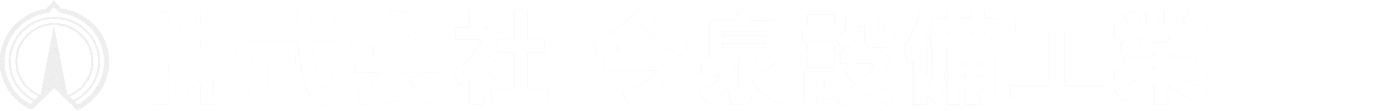 株式会社今泉設備工業